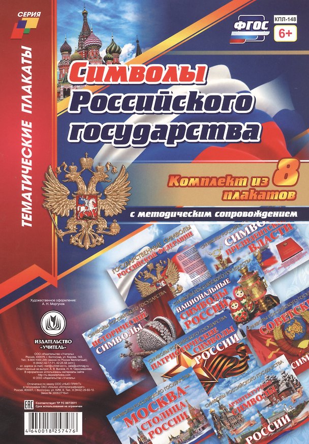 Книга Комплект плакатов с методическим сопровождением "Символы Российского государства" () — 1