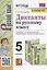 Диктанты по русскому языку. 5 класс. К учебнику Т.А. Ладыженской и др. "Русский язык. 5 класс. В двух частях" — 2935261 — 1