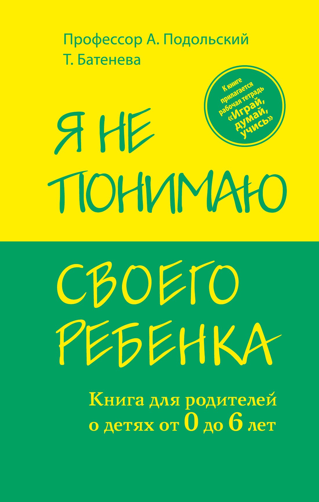 

Я не понимаю своего ребенка. Книга для родителей о детях от 0 до 6 лет