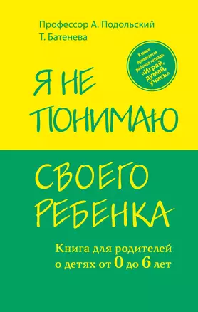 Я не понимаю своего ребенка. Книга для родителей о детях от 0 до 6 лет — 2300072 — 1