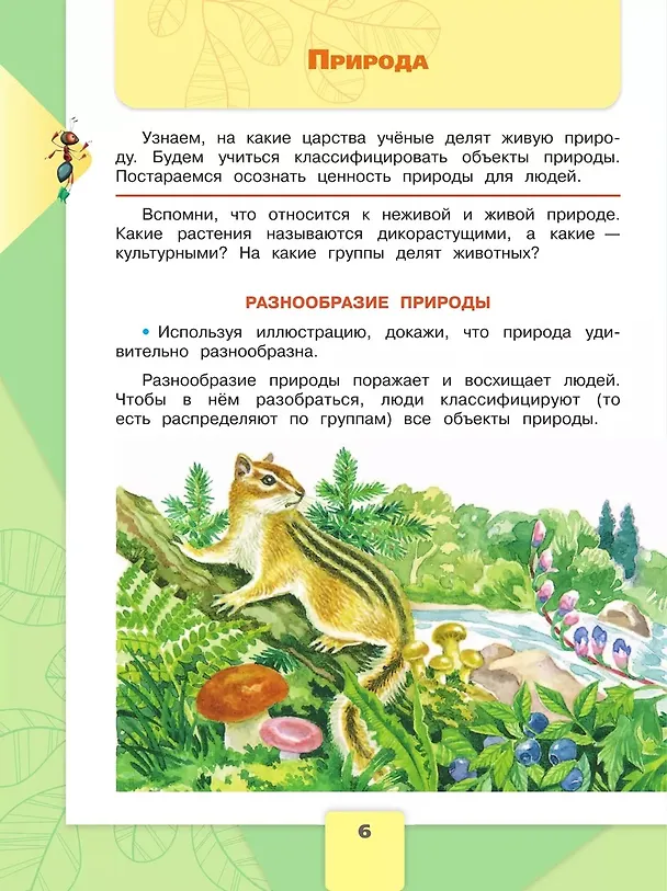 Книга Окружающий мир. 3 класс. Учебник. В 2-х частях. Часть 1 (Андрей Плешаков) — 5