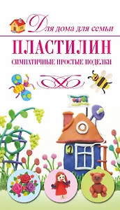 Скр(мел)ДДС.Пластилин.Симпат.прост.поделки
