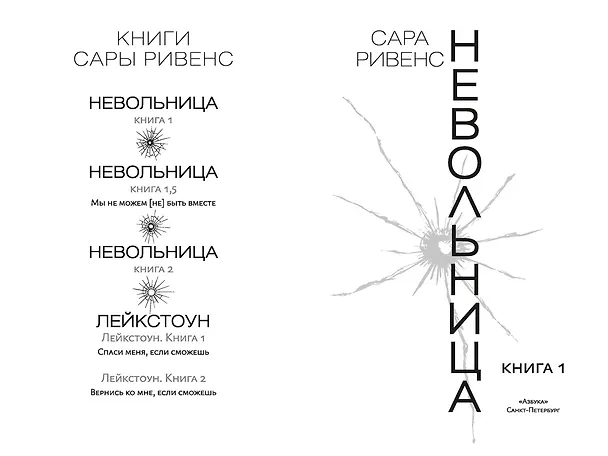 Книга Невольница. Книга 1 (Сара Ривенс) — 21