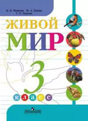 Живой мир. 3 класс : учеб. для спец. (коррекц.) образоват. учреждений VIII вида  / 2-е изд. — 313623 — 1