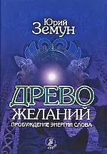Книга Древо желаний.Пробуждние энергии слова () — 1