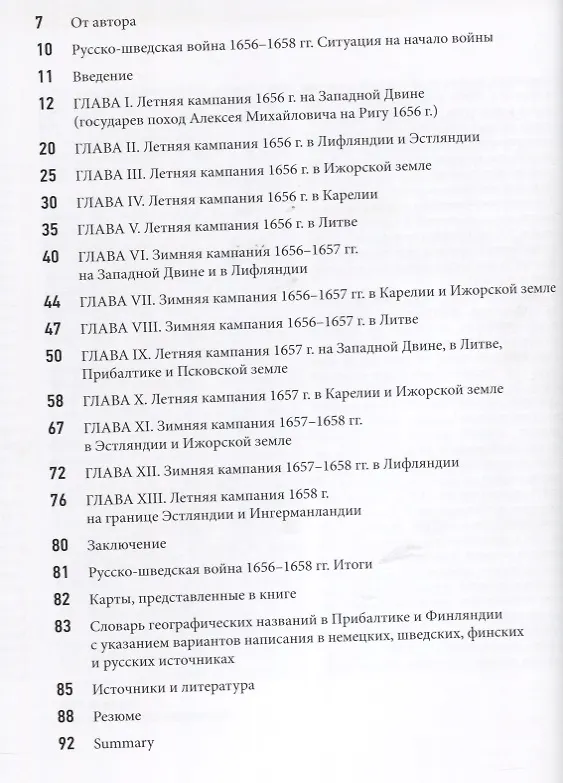 Книга Русско-шведская война 1656-1658 гг. (Олег Курбатов) — 2