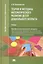 Теория и методика математического развития детей дошкольного возраста. Учебник — 2686182 — 1