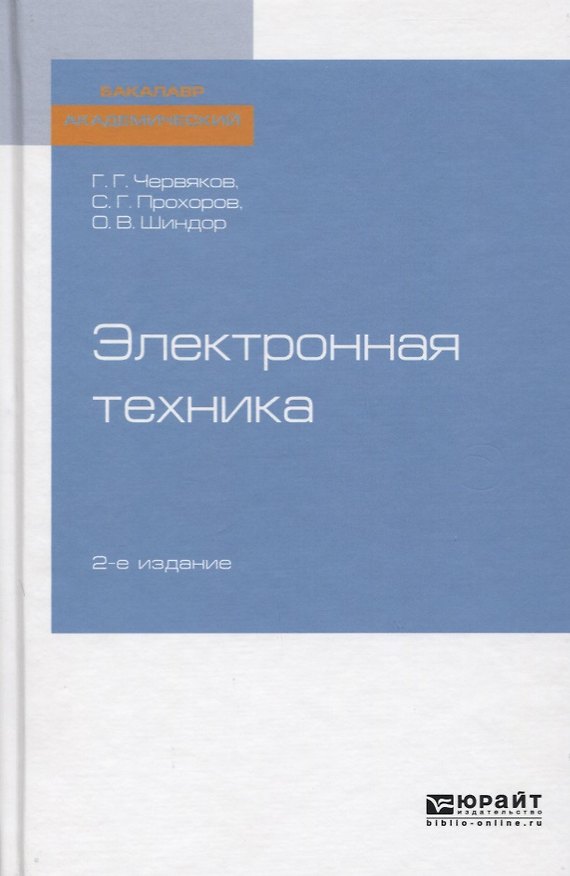 Книга Электронная техника. Учебное пособие () — 1