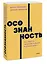 Осознанность. Как обрести гармонию в нашем безумном мире. NEON Pocketbooks — 2990296 — 3