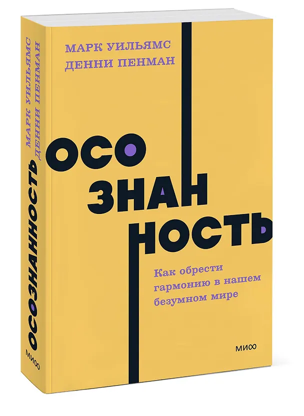 Книга Осознанность. Как обрести гармонию в нашем безумном мире. NEON Pocketbooks (Дэнни Пенман, Марк Уильямс) — 3