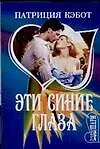 Книга Эти синие глаза (м)(Шарм). Кэбот П. (Аст) (Патриция Кэбот)