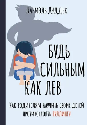 Книга Будь сильным как лев. Как родителям научить своих детей противостоять буллингу (Даниэль Дуддек)