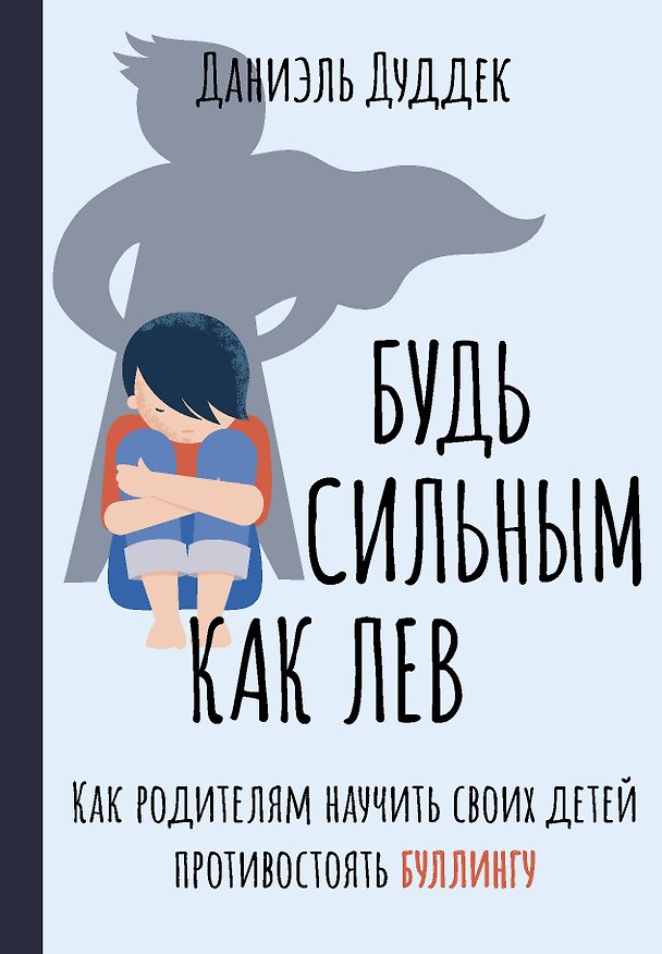 Книга Будь сильным как лев. Как родителям научить своих детей противостоять буллингу (Даниэль Дуддек) — 1