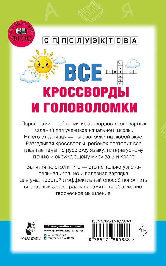 Книга Все кроссворды и головоломки для начальной школы. 2 класс (Светлана Полуэктова) — 2