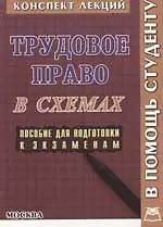 Книга Трудовое право в схемах: Пособие для подготовки к экзаменам (А. Соловьев)