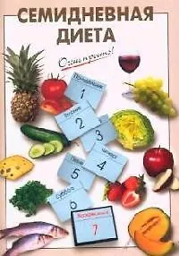 Семидневная диета