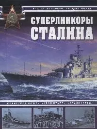 Суперлинкоры Сталина. "Советский Союз", "Кронштадт", "Сталинград" — 2164718 — 1