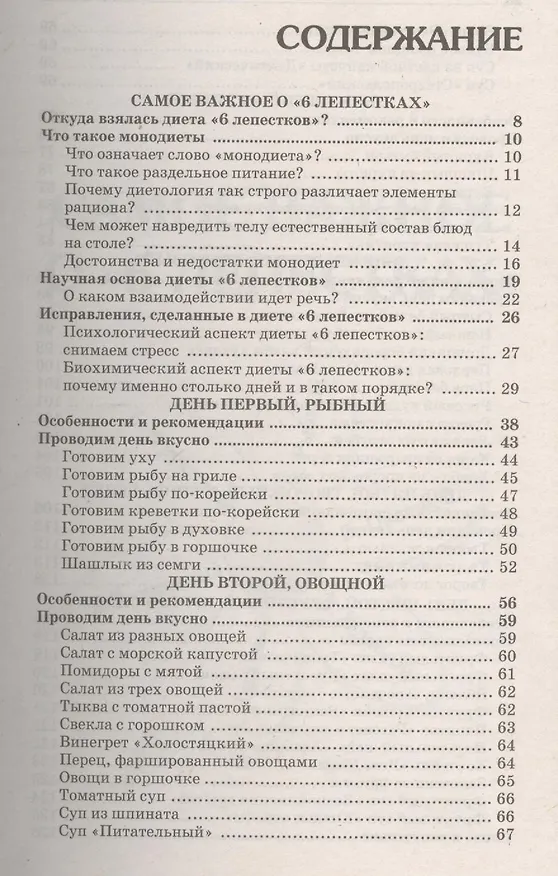 Книга Диета "6 лепестков": принципы и рецепты. Как быстро и без проблем навсегда избавиться от лишнего веса () — 2