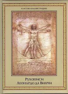 Рукописи Леонардо да Винчи