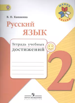 Русский язык. 2 кл. Тетрадь учебных достижений. (УМКШкола России) ФГОС — 2517763 — 1