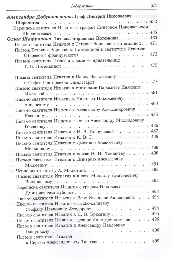 Книга Полное собрание творений и писем святителя Игнатия Брянчанинова. Том VIII () — 4
