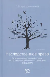 Наследственное право (Включая наследственные фонды, наследственные договоры и совместные завещания)