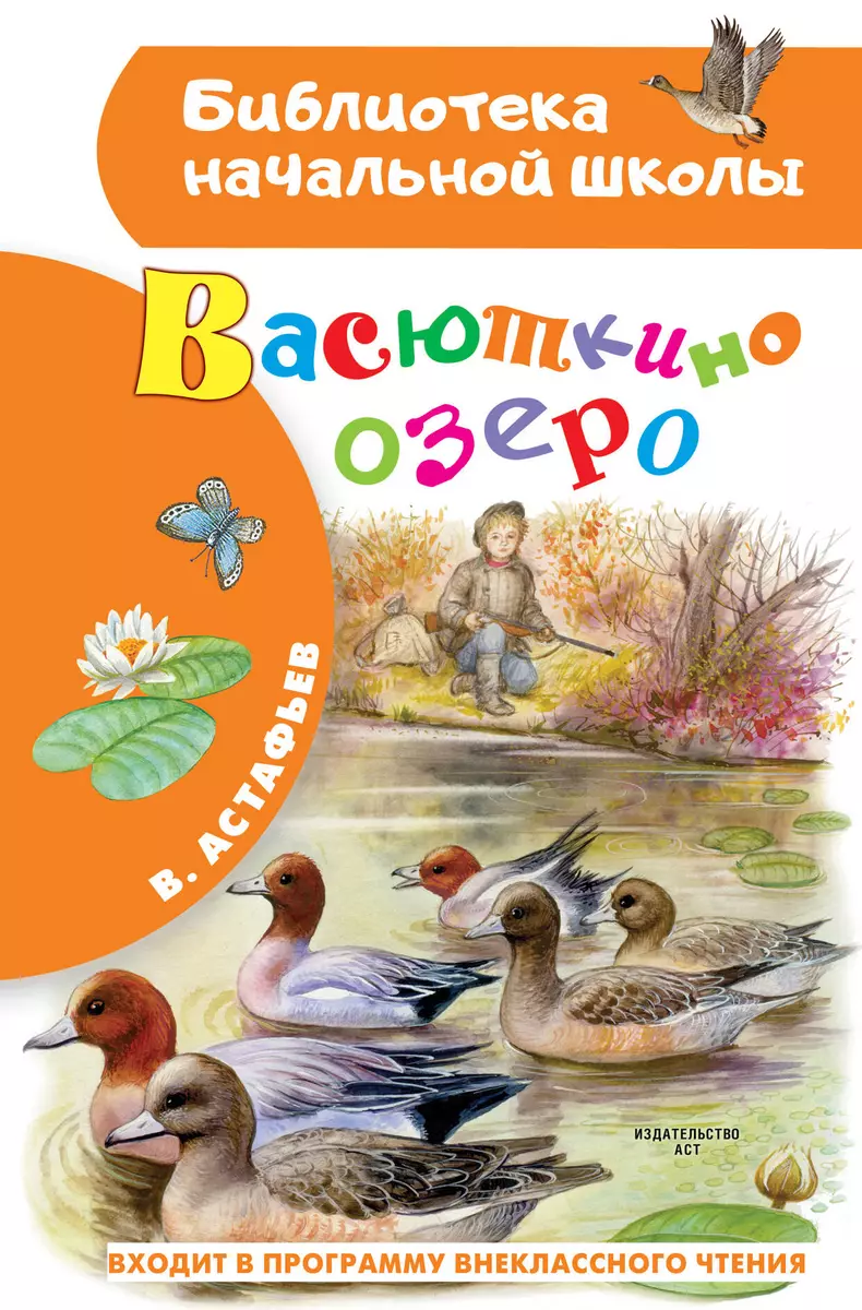 Васюткино озеро (Виктор Астафьев) - купить книгу с доставкой в  интернет-магазине «Читай-город». ISBN: 978-5-17-135037-6