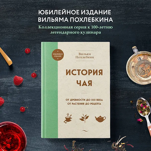 Книга История чая. От древности до ХХI века. От растения до рецепта (Вильям-Август Похлёбкин) — 7