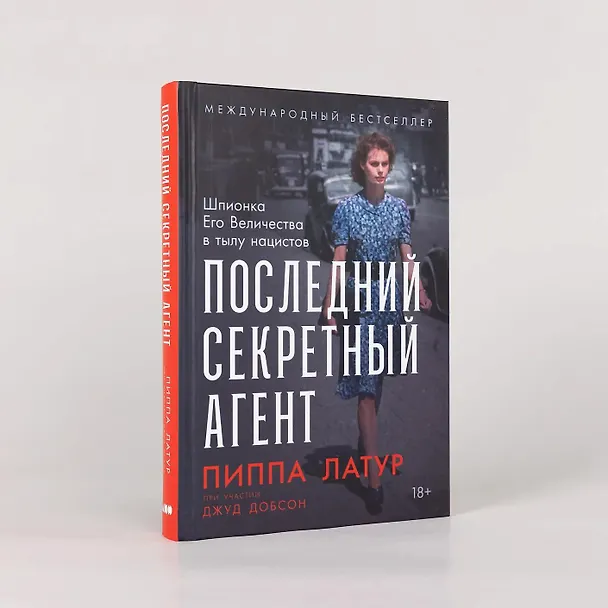 Книга Последний секретный агент: Шпионка Его Величества в тылу нацистов (Пиппа Латур, Джуд Добсон) — 4
