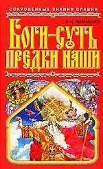 Книга Боги-суть предки наши (Александр Афанасьев)