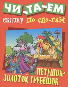 Петушок - Золотой гребешок