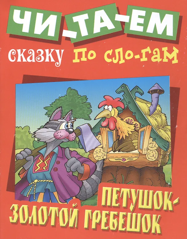 Книга Петушок - Золотой гребешок (Сергей Кузьмин) — 1