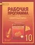 Математика. Алгебра и геометрия. 10 кл. Рабочая программа. Базовый уровень. (ФГОС) — 2538259 — 1