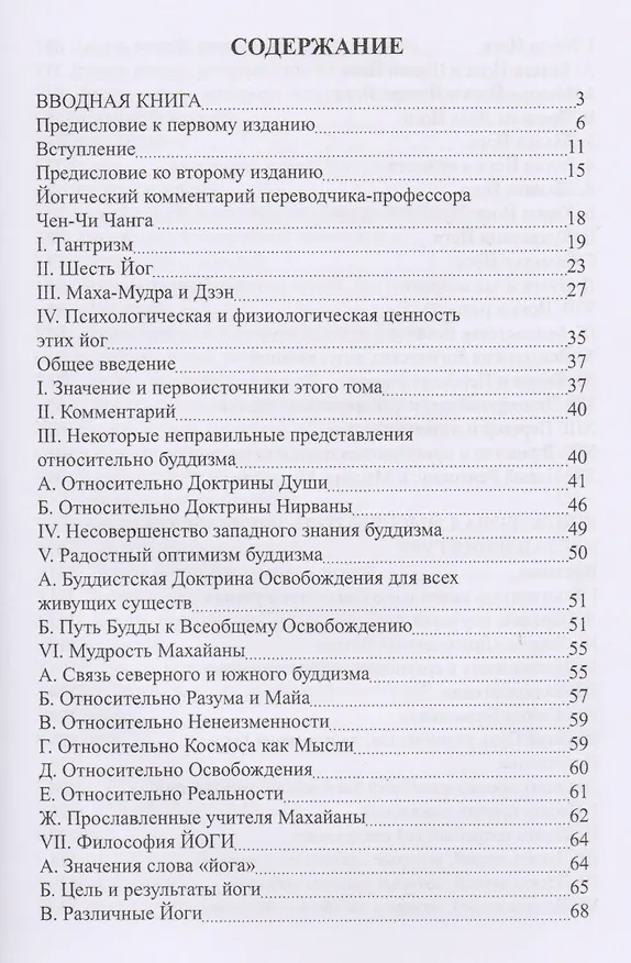 Книга Тибетская йога и тайные доктрины. Том 1. Путь йоги (Уолтер Эванс-Вентц) — 2