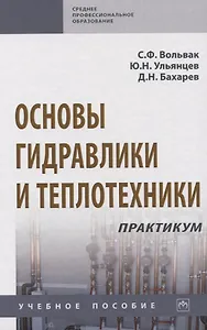 Основы гидравлики и теплотехники. Практикум. Учебное пособие