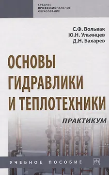 Основы гидравлики и теплотехники. Практикум. Учебное пособие