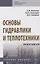 Основы гидравлики и теплотехники. Практикум. Учебное пособие — 2775326 — 1