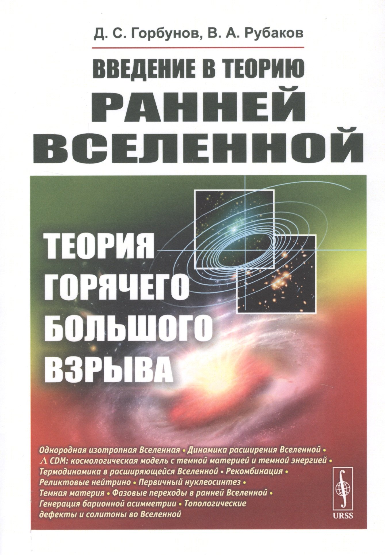 Введение в теорию ранней Вселенной. Теория горячего Большого взрыва Дмитрий Сергеевич Горбунов