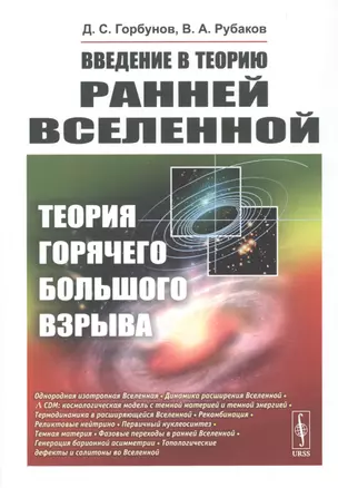 Введение в теорию ранней Вселенной. Теория горячего Большого взрыва — 2776398 — 1