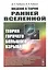 Введение в теорию ранней Вселенной. Теория горячего Большого взрыва — 2776398 — 1