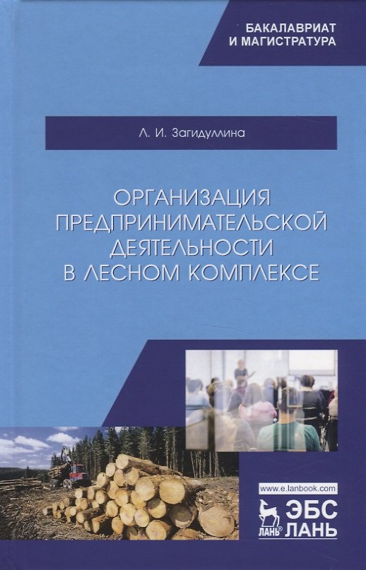 Книга Организация предпринимательской деятельности в лесном комплексе. Учебник () — 1