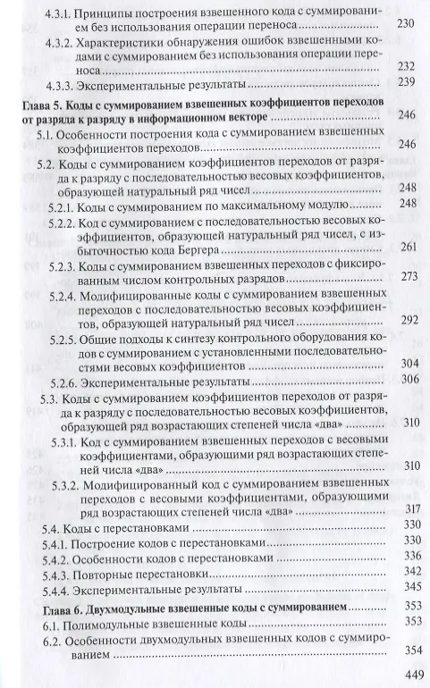 Книга Коды с суммированием для систем технического диагностирования: В 2 томах. Том 1. Клаасические коды Бергера и их модификации. Том 2. Взвешенные коды с сумированием (комплект из 2 книг) (Валерий Сапожников) — 7