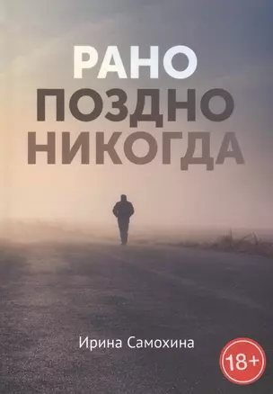 Рано. Поздно. Никогда — 2881595 — 1