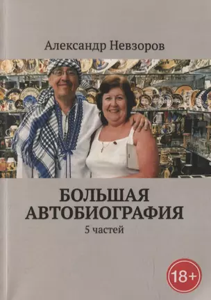 Большая автобиография: 5 частей — 2911012 — 1