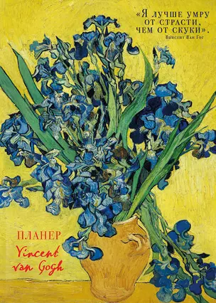 Блокнот-планер недатированный. Винсент Ван Гог Ирисы (72 стр) — 2866914 — 1