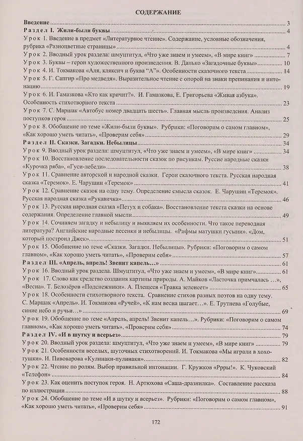 Книга Литературное чтение. 1 класс. Система уроков по учебнику Л.Ф. Климановой, В.Г. Горецкого, М.В. Головановой, Л.А. Виноградской, М.В. Бойкиной. Школа России (Наталья Лободина) — 2