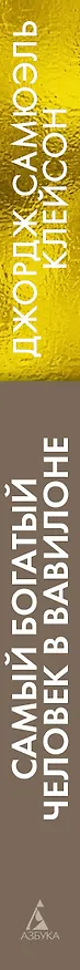 Книга Самый богатый человек в Вавилоне (Джордж Сэмюэль Клейсон) — 4