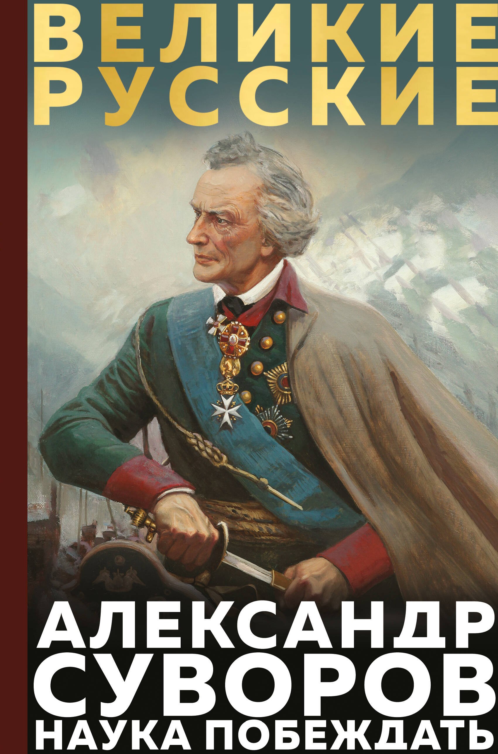 

Суворов. Наука побеждать
