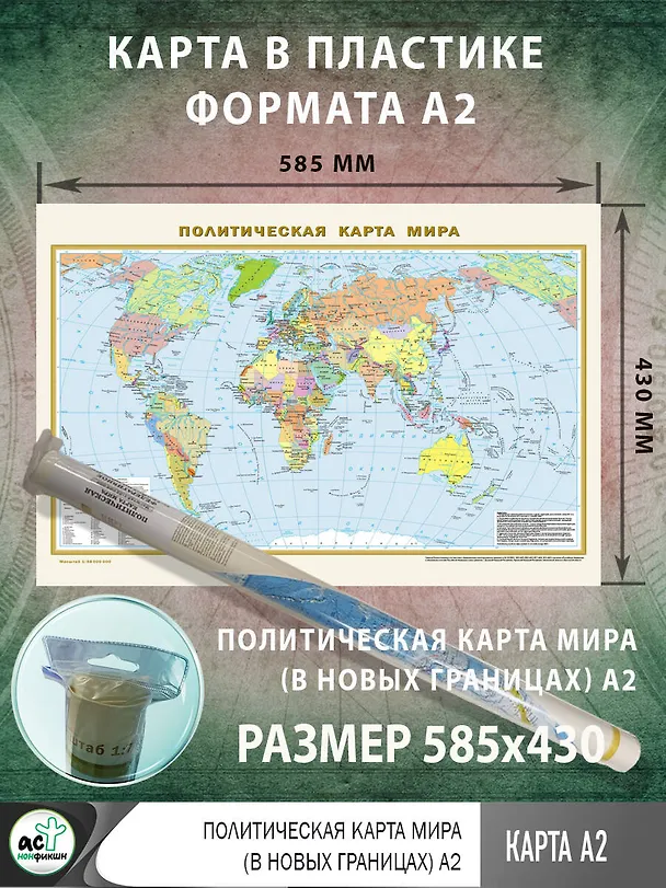 Книга Политическая карта мира (в новых границах) А2 () — 2