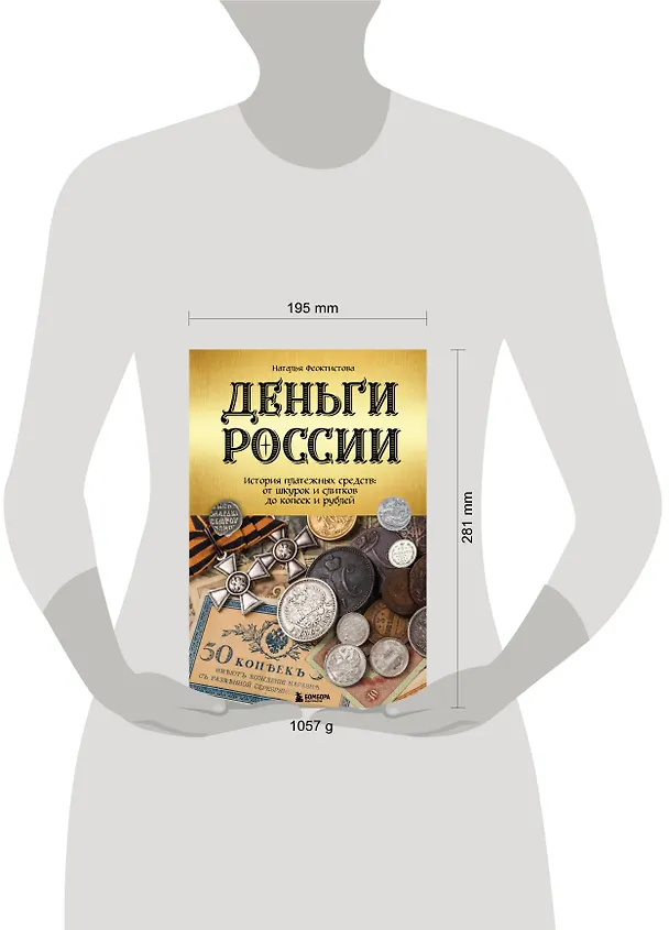 Книга Деньги России. История платежных средств: от шкурок и слитков до копеек и рублей (Наталья Феоктистова) — 6